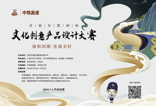 2024中铁高速首届东盟国际文化创意产品设计大赛征集