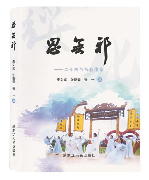 于影像深处，体悟文化的深邃与光彩——读《思无邪·二十四节气影像录》有感