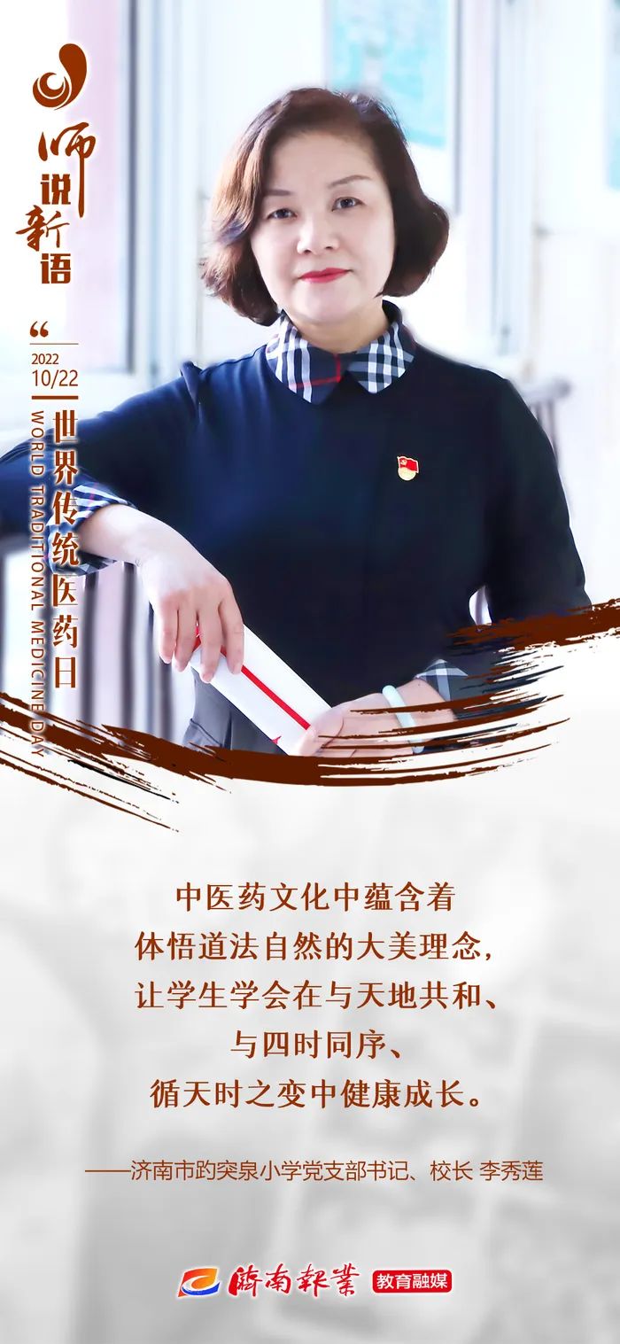 师说新语 | 李秀莲:传承中医药文化,育新时代健康少年