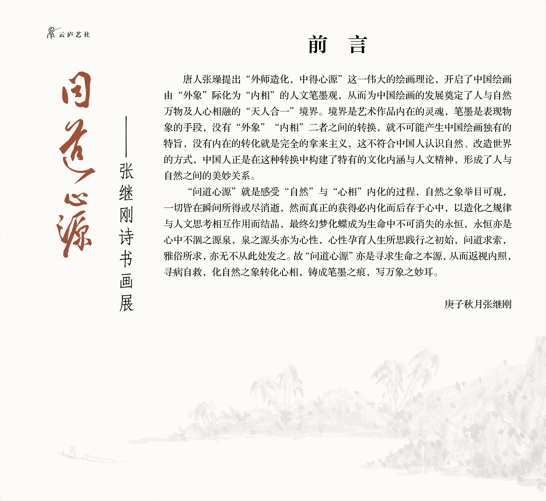 问道心源--张继刚诗书画展