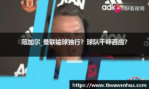 范加尔_曼联输球独行？球队千呼百应？