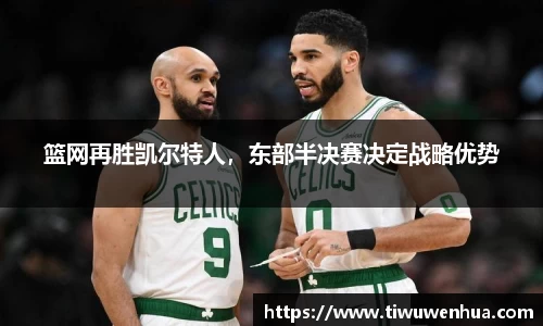 篮网再胜凯尔特人，东部半决赛决定战略优势