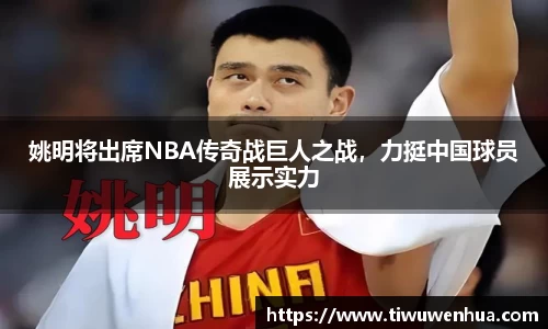 姚明将出席NBA传奇战巨人之战，力挺中国球员展示实力
