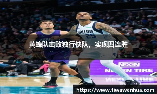 黄蜂队击败独行侠队，实现四连胜