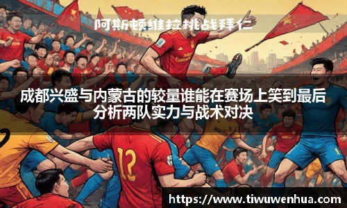 成都兴盛与内蒙古的较量谁能在赛场上笑到最后分析两队实力与战术对决