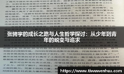 张骋宇的成长之路与人生哲学探讨：从少年到青年的蜕变与追求