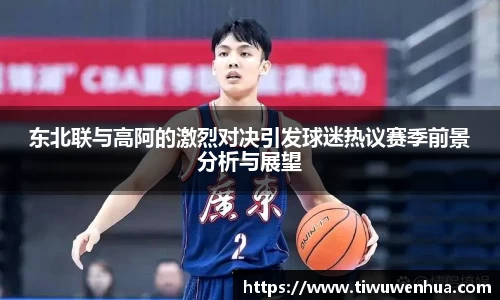 东北联与高阿的激烈对决引发球迷热议赛季前景分析与展望
