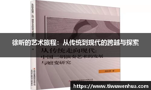 徐昕的艺术旅程：从传统到现代的跨越与探索
