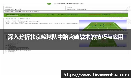 深入分析北京篮球队中路突破战术的技巧与应用