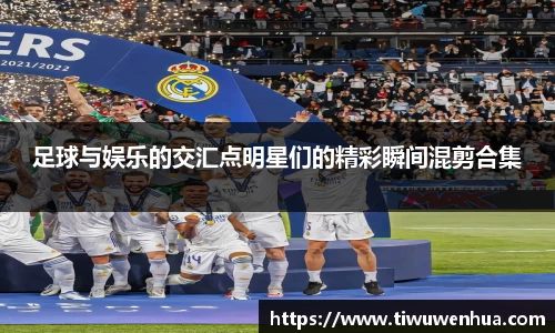 足球与娱乐的交汇点明星们的精彩瞬间混剪合集