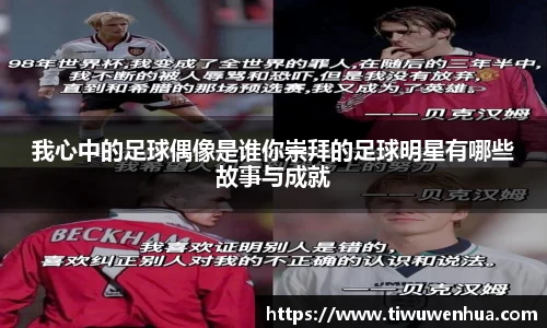 我心中的足球偶像是谁你崇拜的足球明星有哪些故事与成就