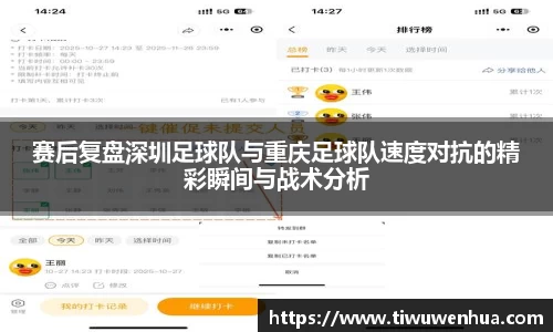 赛后复盘深圳足球队与重庆足球队速度对抗的精彩瞬间与战术分析