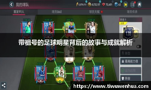 带祖号的足球明星背后的故事与成就解析